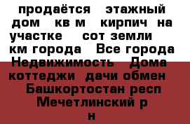 продаётся 2-этажный дом 90кв.м. (кирпич) на участке 20 сот земли., 7 км города - Все города Недвижимость » Дома, коттеджи, дачи обмен   . Башкортостан респ.,Мечетлинский р-н